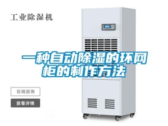企業(yè)新聞一種自動(dòng)除濕的環(huán)網(wǎng)柜的制作方法