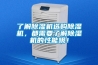 了解除濕機選購除濕機，都需要了解除濕機的性能哦！