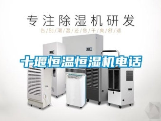 知識(shí)百科十堰恒溫恒濕機(jī)電話