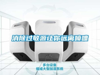 知識百科消除過敏源讓你遠(yuǎn)離噴嚏