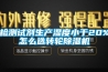 檢測試劑生產(chǎn)濕度小于20%怎么選轉(zhuǎn)輪除濕機(jī)