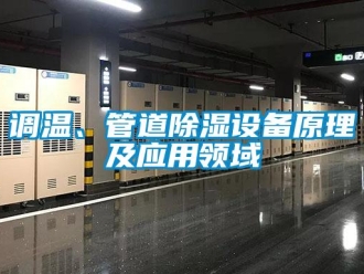 企業(yè)新聞?wù){(diào)溫、管道除濕設(shè)備原理及應(yīng)用領(lǐng)域