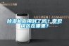 除濕機(jī)你用對(duì)了嗎？常見誤區(qū)在哪里？