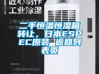 知識(shí)百科二手恒溫恒濕箱轉(zhuǎn)讓，日本ESPEC原裝 返回列表頁