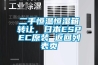 二手恒溫恒濕箱轉(zhuǎn)讓，日本ESPEC原裝 返回列表頁