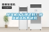 除濕機什么牌子好？除濕機選購有講究