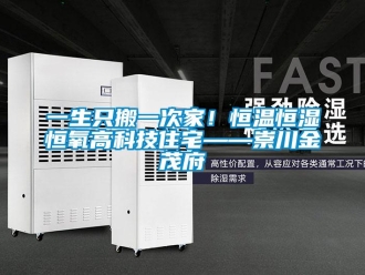 知識百科一生只搬一次家！恒溫恒濕恒氧高科技住宅——崇川金茂府