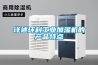 詳述環(huán)科工業(yè)加濕機(jī)的產(chǎn)品特點(diǎn)