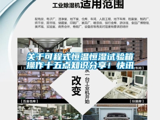 知識(shí)百科關(guān)于可程式恒溫恒濕試驗(yàn)箱操作十五點(diǎn)知識(shí)分享！快訊