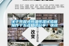 關(guān)于可程式恒溫恒濕試驗(yàn)箱操作十五點(diǎn)知識(shí)分享！快訊