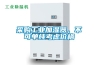 采購工業(yè)加濕器，不可單純考慮價(jià)格