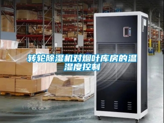 知識百科轉(zhuǎn)輪除濕機(jī)對煙葉庫房的溫濕度控制