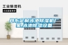 丹東定制泳池除濕機(jī)廠家,泳池除濕設(shè)備