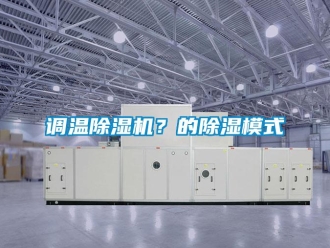 企業(yè)新聞?wù){(diào)溫除濕機(jī)？的除濕模式