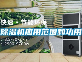 企業(yè)新聞除濕機應(yīng)用范圍和功用