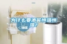 為什么要酒窖恒溫恒濕？
