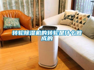 知識百科轉(zhuǎn)輪除濕機(jī)的轉(zhuǎn)輪是什么做成的