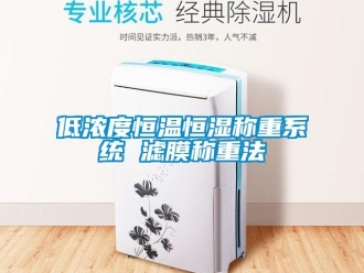 知識百科低濃度恒溫恒濕稱重系統(tǒng) 濾膜稱重法