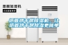 紙管烘干房除濕機(jī)，讓紙管烘干房除濕更簡單