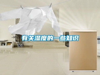 知識百科有關濕度的一些知識