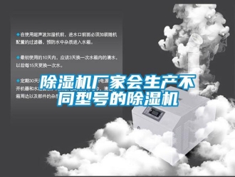 企業(yè)新聞除濕機(jī)廠家會(huì)生產(chǎn)不同型號(hào)的除濕機(jī)