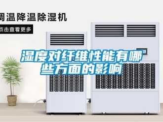 知識百科濕度對纖維性能有哪些方面的影響