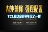 TCL移動空調(diào)今年火了一把