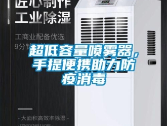 企業(yè)新聞超低容量噴霧器，手提便攜助力防疫消毒