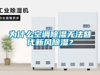 企業(yè)新聞為什么空調(diào)除濕無法替代新風除濕？