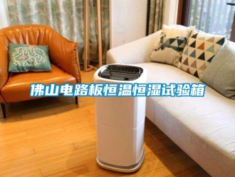 知識百科佛山電路板恒溫恒濕試驗箱