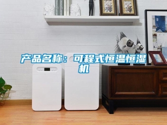 知識百科產(chǎn)品名稱：可程式恒溫恒濕機(jī)