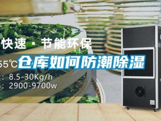 企業(yè)新聞倉庫如何防潮除濕