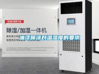 知識(shí)百科油漆噴涂對溫濕度的要求