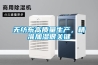 無(wú)紡布高質(zhì)量生產(chǎn)，精準(zhǔn)加濕很關(guān)鍵