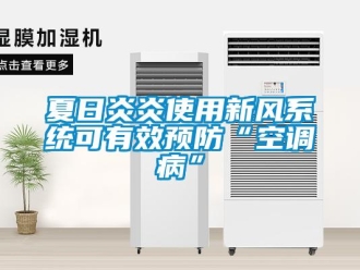 知識(shí)百科夏日炎炎使用新風(fēng)系統(tǒng)可有效預(yù)防“空調(diào)病”
