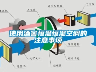 知識(shí)百科使用酒窖恒溫恒濕空調(diào)的注意事項(xiàng)