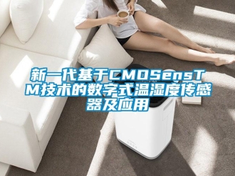 知識百科新一代基于CMOSensTM技術的數(shù)字式溫濕度傳感器及應用