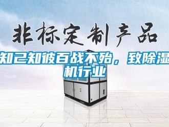 知識(shí)百科知己知彼百戰(zhàn)不殆，致除濕機(jī)行業(yè)