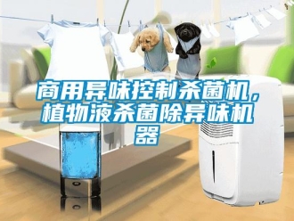 知識百科商用異味控制殺菌機，植物液殺菌除異味機器
