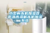 小型解凍機加濕器，低溫高濕解凍機加濕系統(tǒng)