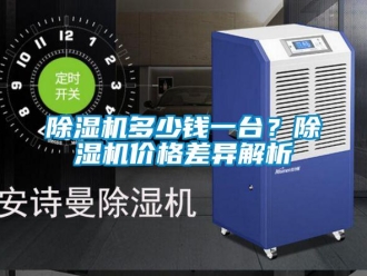 企業(yè)新聞除濕機(jī)多少錢一臺？除濕機(jī)價格差異解析