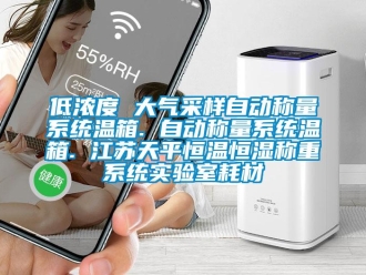 知識百科低濃度 大氣采樣自動稱量系統(tǒng)溫箱. 自動稱量系統(tǒng)溫箱. 江蘇天平恒溫恒濕稱重系統(tǒng)實驗室耗材