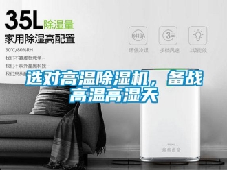 知識(shí)百科選對(duì)高溫除濕機(jī)，備戰(zhàn)高溫高濕天