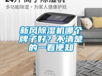 知識百科新風(fēng)除濕機哪個牌子好？不清楚的一看便知