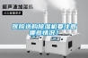 醫(yī)院選購除濕機要注意哪些情況？