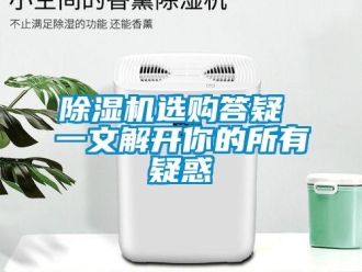 企業(yè)新聞除濕機(jī)選購答疑 一文解開你的所有疑惑