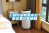 工業(yè)除濕機哪家好？來這里一看便知