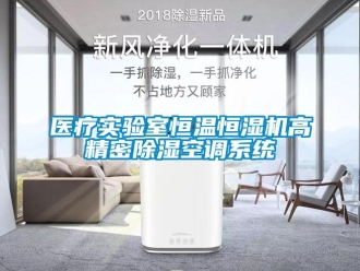 知識(shí)百科醫(yī)療實(shí)驗(yàn)室恒溫恒濕機(jī)高精密除濕空調(diào)系統(tǒng)