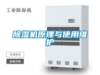 企業(yè)新聞除濕機(jī)原理與使用維護(hù)