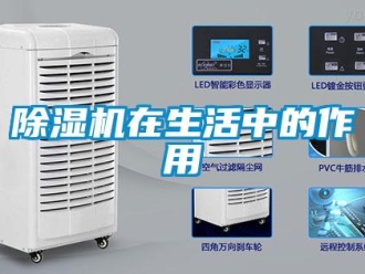企業(yè)新聞除濕機(jī)在生活中的作用